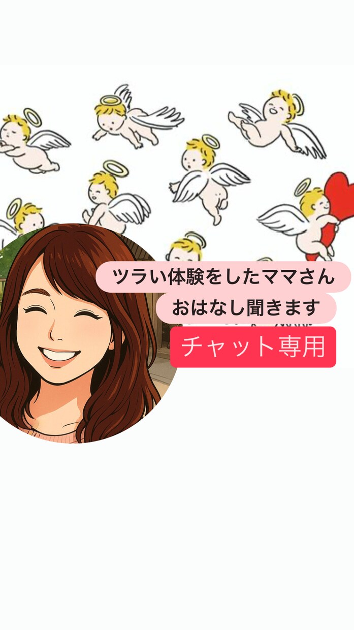 心が疲れてるママさんへ。チャットで寄り添います 話すだけで気持ちが軽くなります。あなたに寄り添います イメージ1