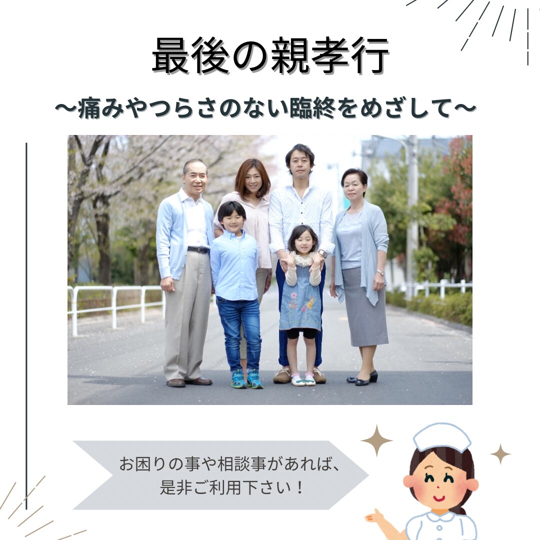 高齢者と家族へ幸せな最後のあり方をアドバイスします ベテラン看護師がお勧めする幸せな最後の考え方 イメージ1