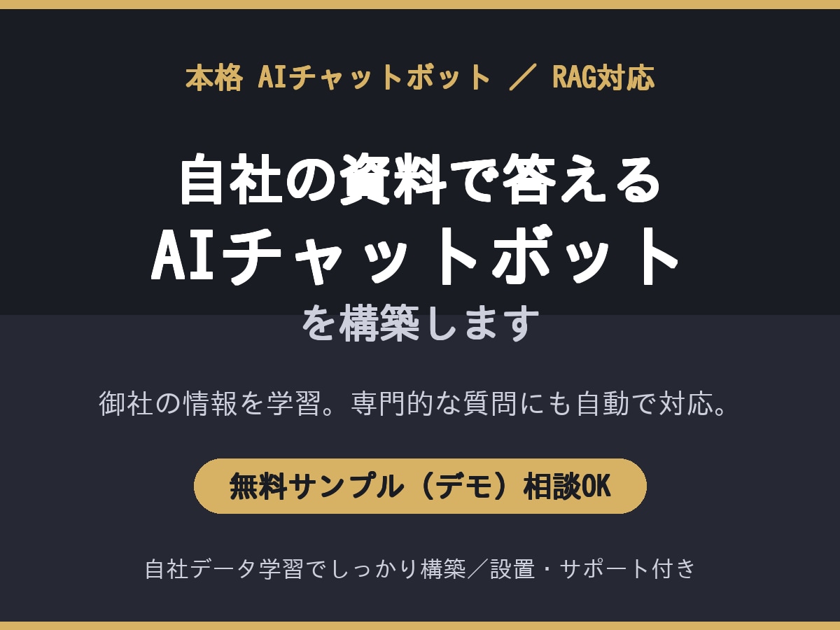 資料を学習する本格AIチャットボットを作ります あなたの資料を読んで答える本格AIチャットボットを構築 イメージ1