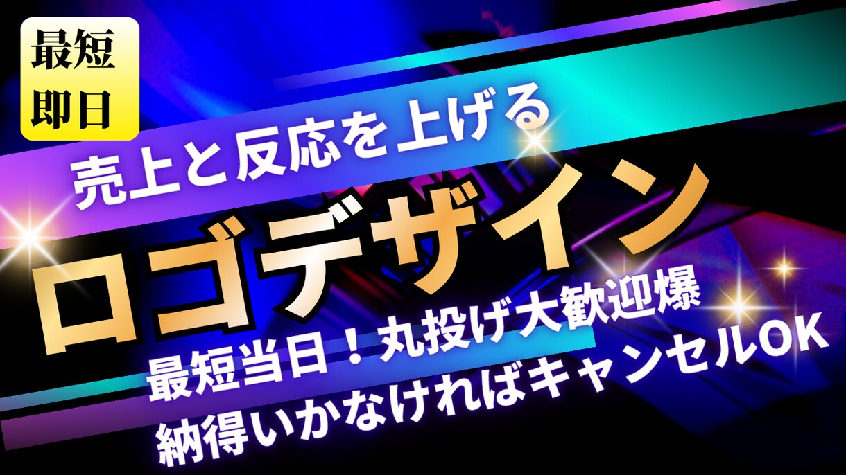 最短当日！丸投げ大歓迎！爆速デザインします 最短当日！納得いかなければキャンセルOK。丸投げ大歓迎！ イメージ1