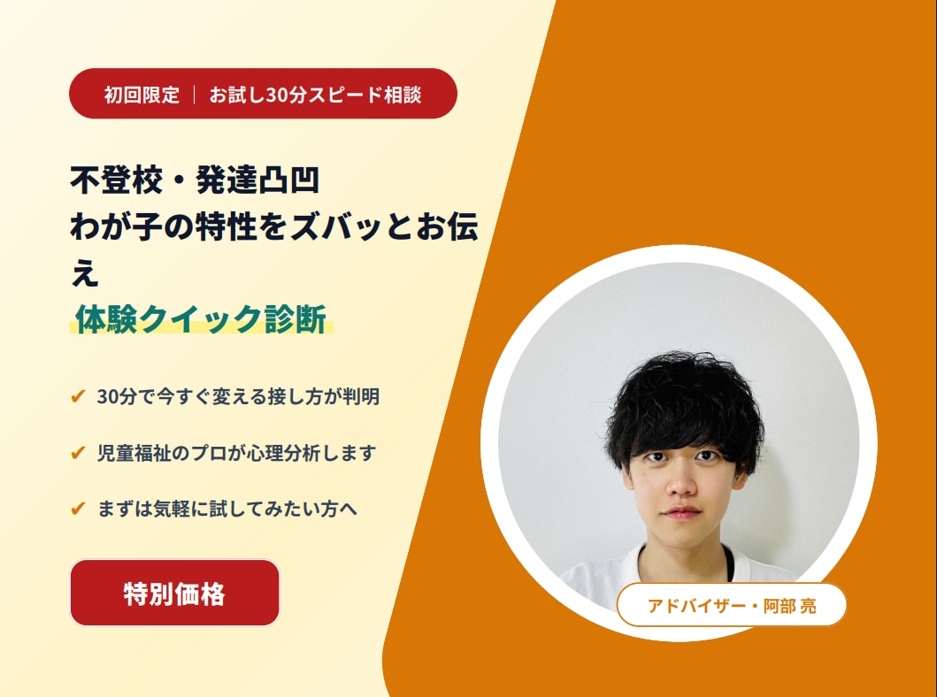 初回限定！発達凸凹わが子のスピード診断します 30分で変えるべき接し方が判明！まずはお気軽に試したい方へ イメージ1