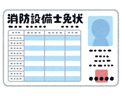 消防設備士試験 資格取得を全力でサポートします 1年で全て一発合格した消防設備士資格取得者がサポートします！ イメージ1
