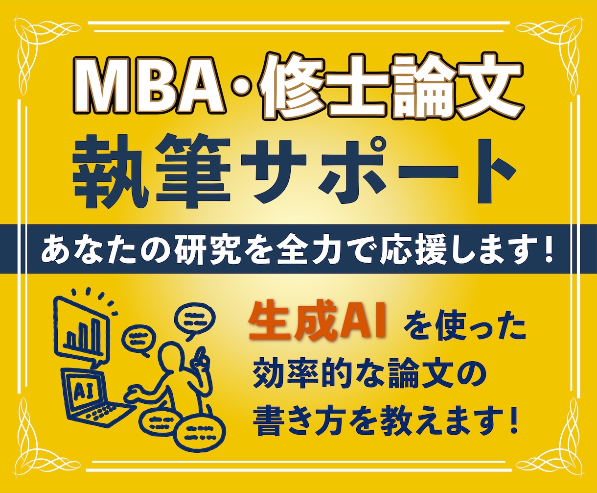 MBA・修士論文の執筆アドバイスをします AIを使った効率的な論文の書き方を教えます！ イメージ2