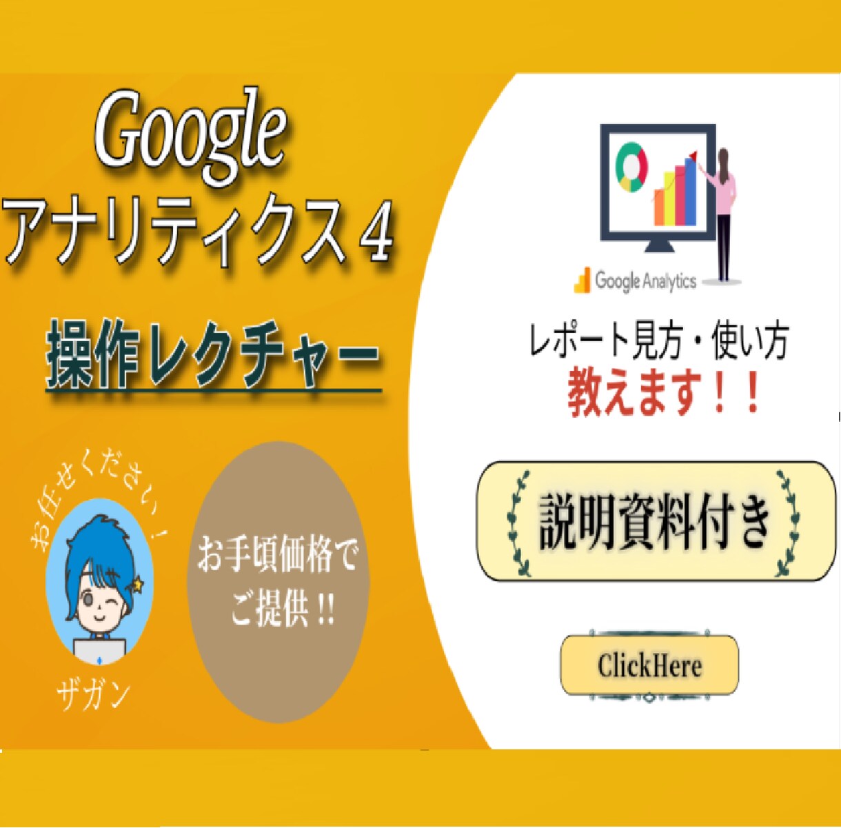 資料付)GA4操作やレポート見方レクチャーします 初心者の方大歓迎!丁寧にイチからご説明します! イメージ1