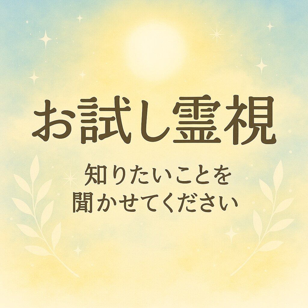 お試し霊視で今必要な言葉を届けます 未来への道しるべをお伝えします イメージ3