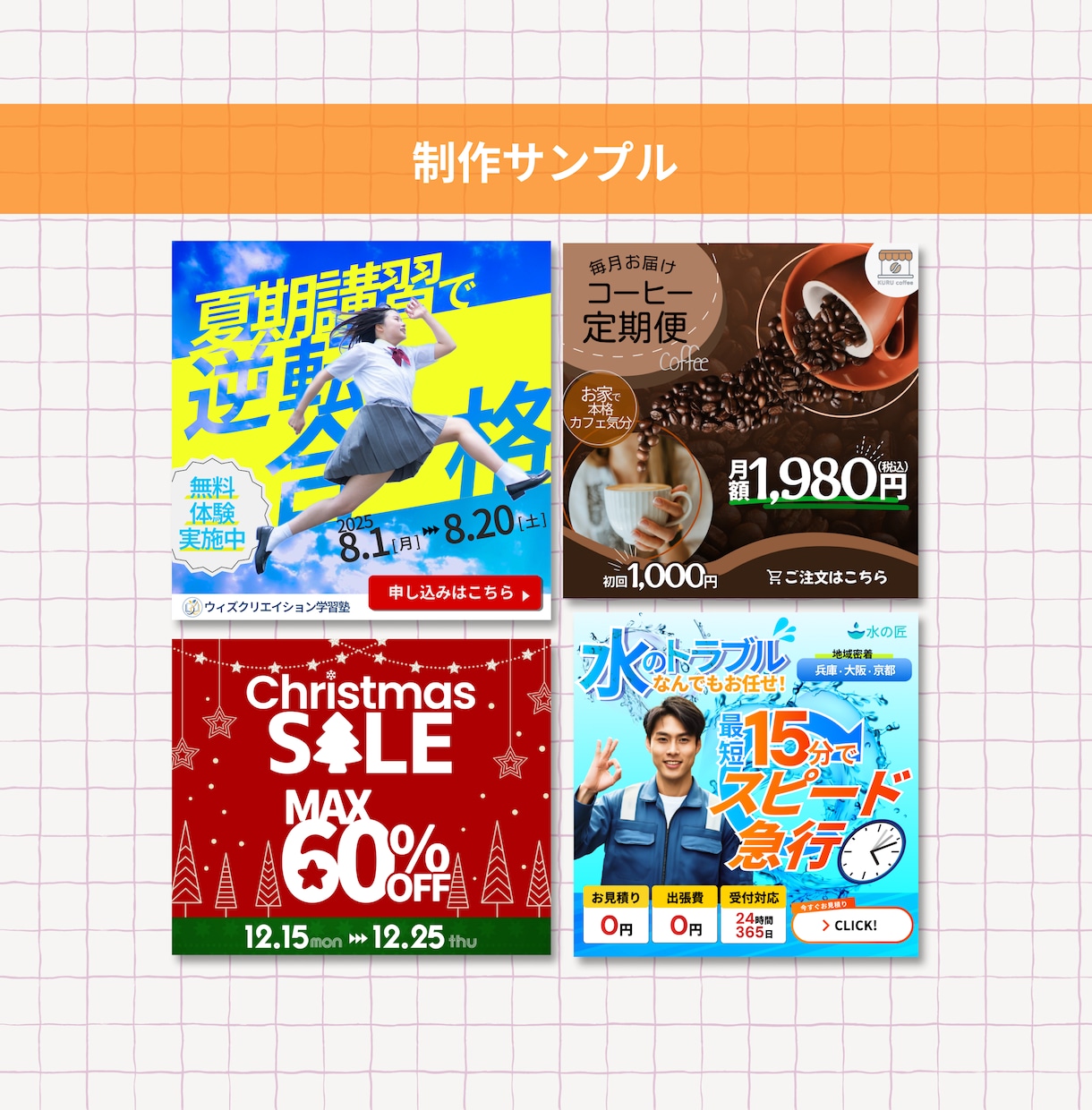 ココナラ最安でクリックされるバナー制作します 初回10案件だけの特別価格！各種画像作成致します！ イメージ2