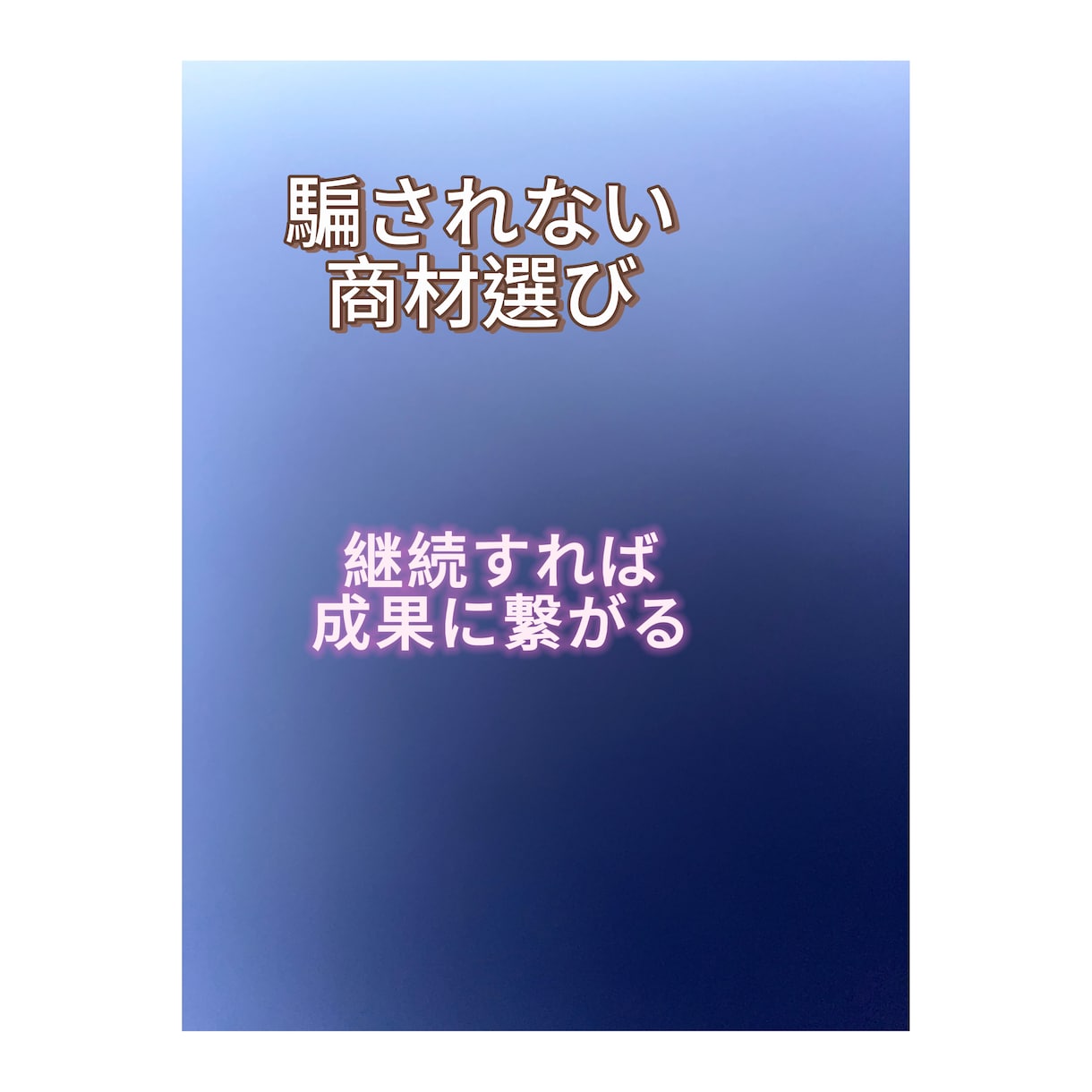 高い情報商材は買わなくていい！私が教えます これで情報商材買うのはやめよう騙されないようにしっかりしよう