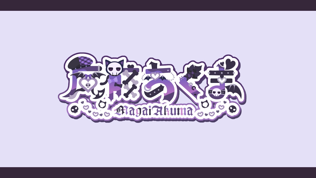 VTuberさん向け！個性的なネームロゴ制作ます 個性やモチーフを取り入れたオリジナルネームロゴ作ります！ イメージ2