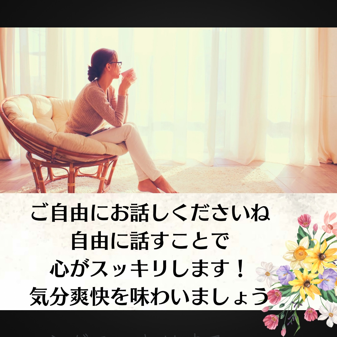 心のデトックス/本音で話せるひとときを提供します 「否定されずに全部吐き出せる場所」を探しているあなたへ イメージ2