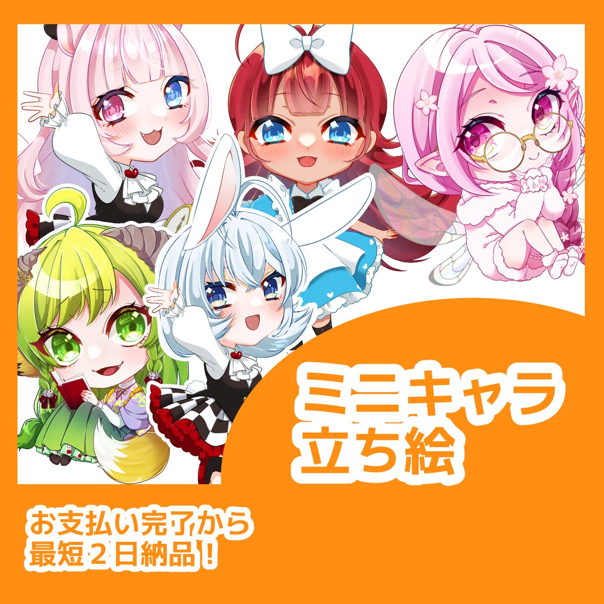 可愛いミニキャラ描きます Vtuber/Vライバーさんにおすすめ！ イメージ1