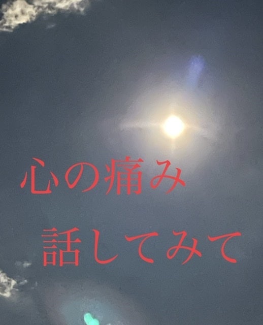 心の痛み話して軽くなるなら私が話し相手になります 少しだけ話したい、思いっきり吐き出したいどちらも受け止めます イメージ1