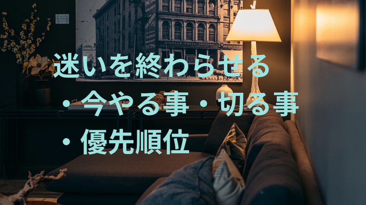 迷いを終わらせる鑑定｜やる事・切る事を決めます 迷って動けない状態を、行動できる状態に戻します イメージ1