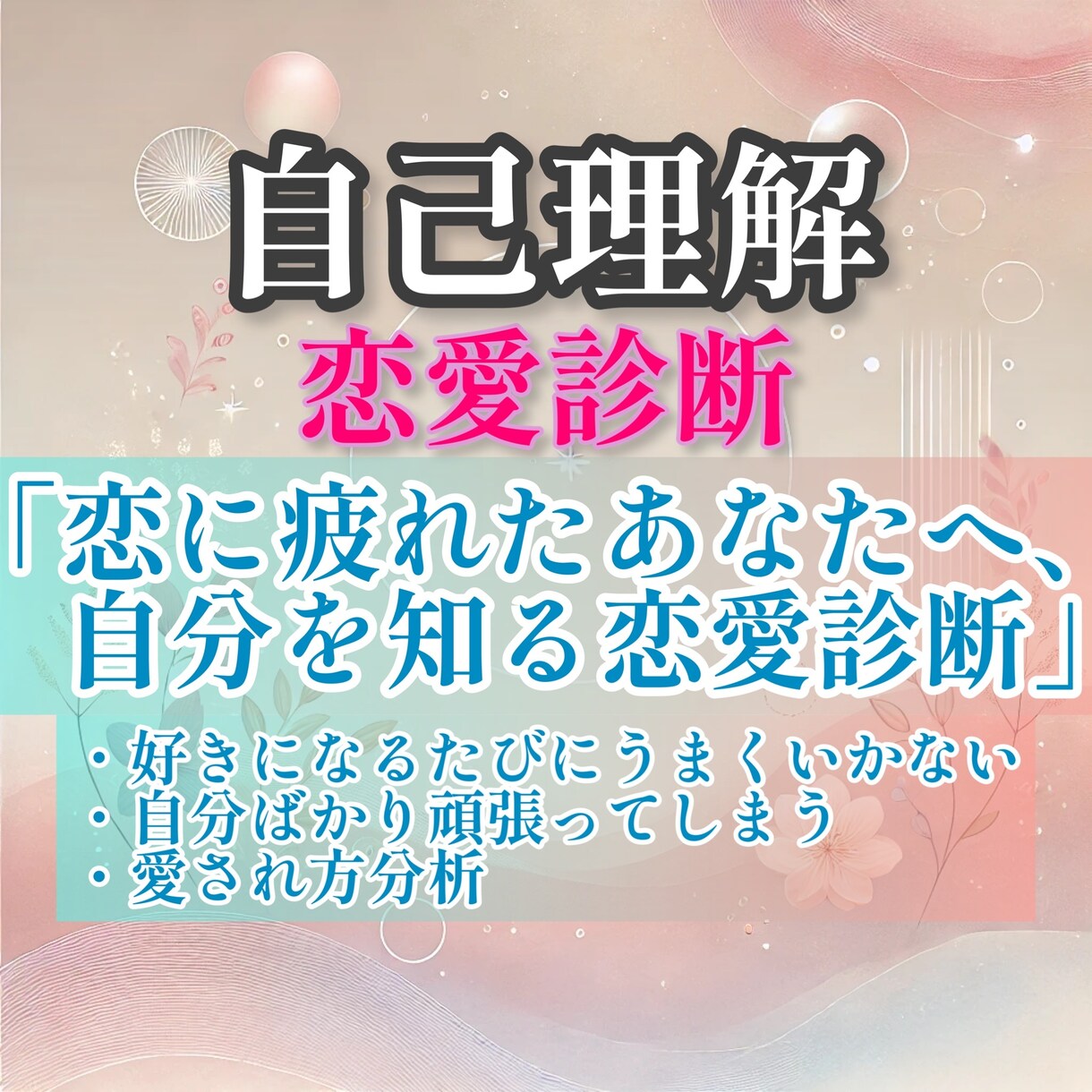 恋をする私ってどんな人？愛され方を診断します 【限定10個】恋愛傾向と魅力をやさしく言葉にします イメージ1