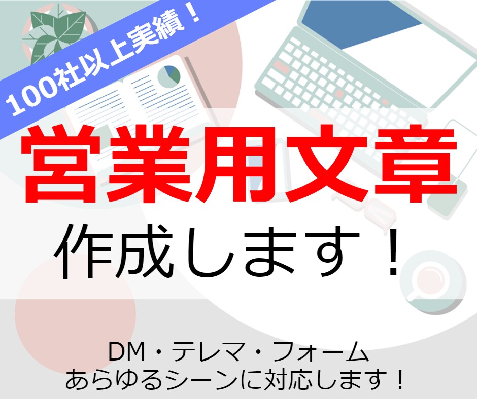 100社以上の実績！サービス紹介文章を作成します 貴社商品の魅力を伝える文章を低価格で作成します！ イメージ1