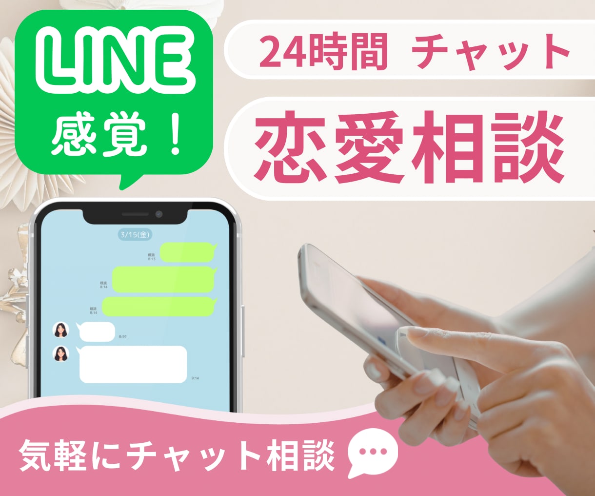 チャットで恋愛の悩みをお聞きします 電話が難しい方へ｜チャットで恋愛相談｜ 20代女性が対応 イメージ1