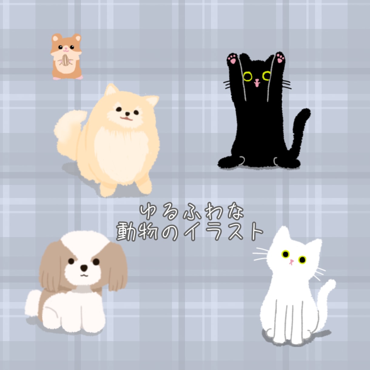 ゆるふわな動物のイラスト描きます わんちゃんやねこちゃん、おさかななど多種多様な動物に対応可能 イメージ1