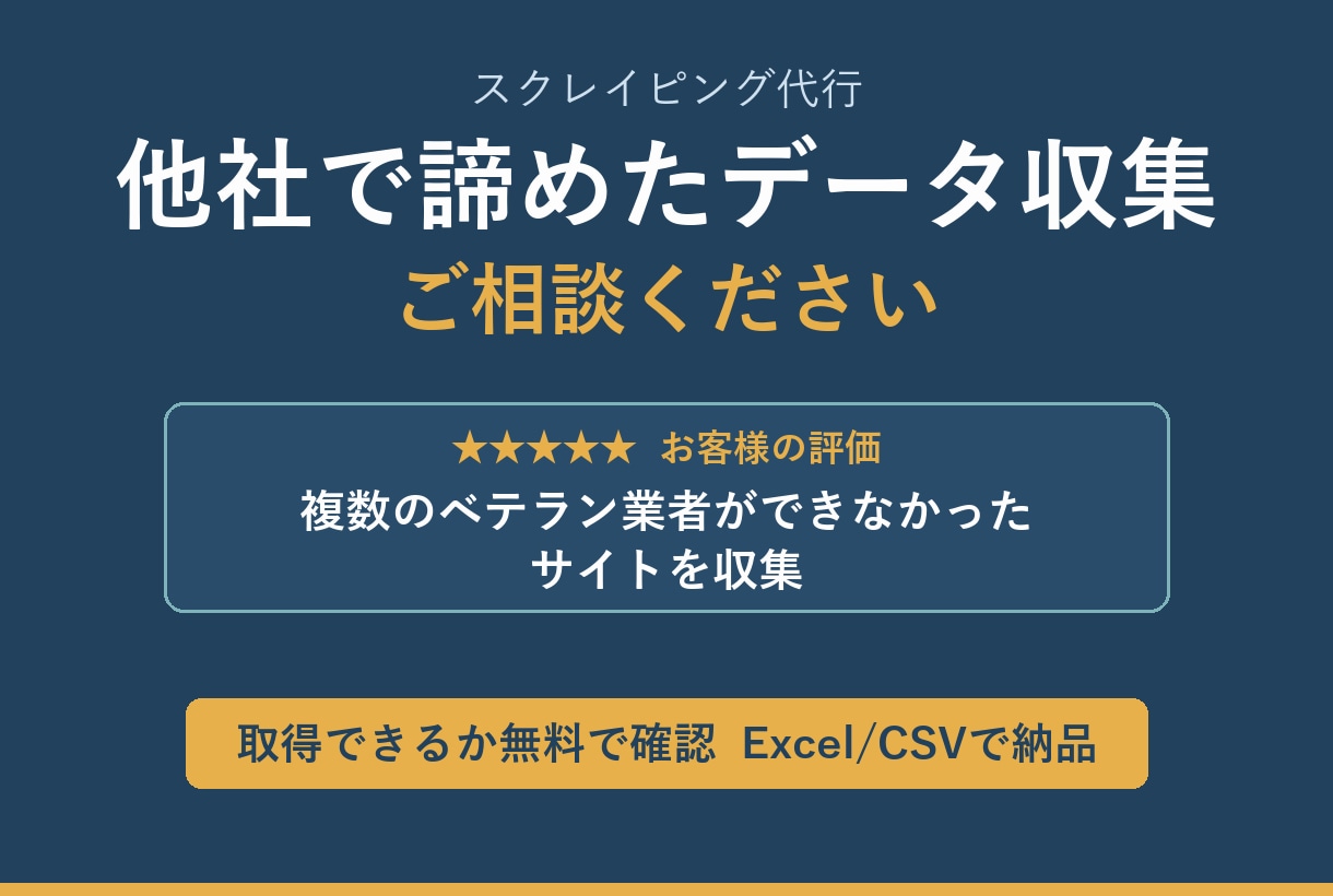 スクレイピングでWebデータを抽出し納品します 他社で諦めたデータ収集 ご相談ください イメージ1