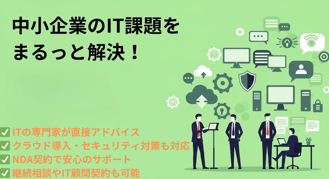 中小企業のIT課題をまるっと解決します 漠然としたお悩みや具体的な質問まで1時間で解決します！ イメージ1