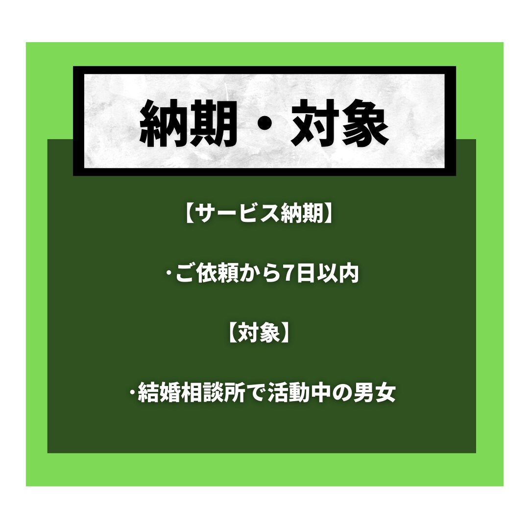 貴方の婚活プロフィール魅力溢れるものに添削します 婚活の武器であるプロフィールを充実させて､素敵な人と出会おう イメージ3