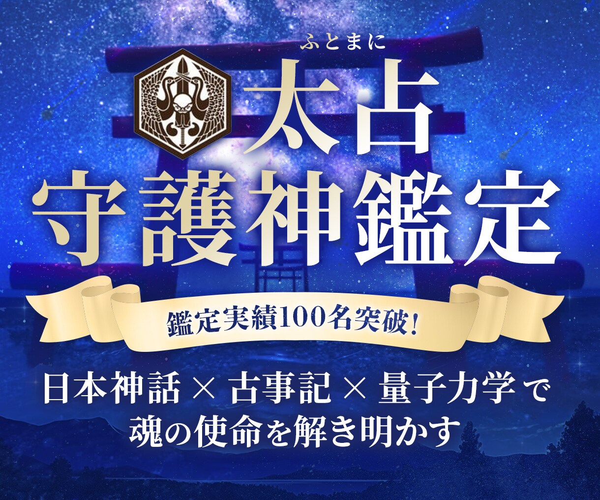 悩みの奥にある魂の声を読み解きます 日本神話と量子の視点で本質に出会う守護神鑑定 イメージ1