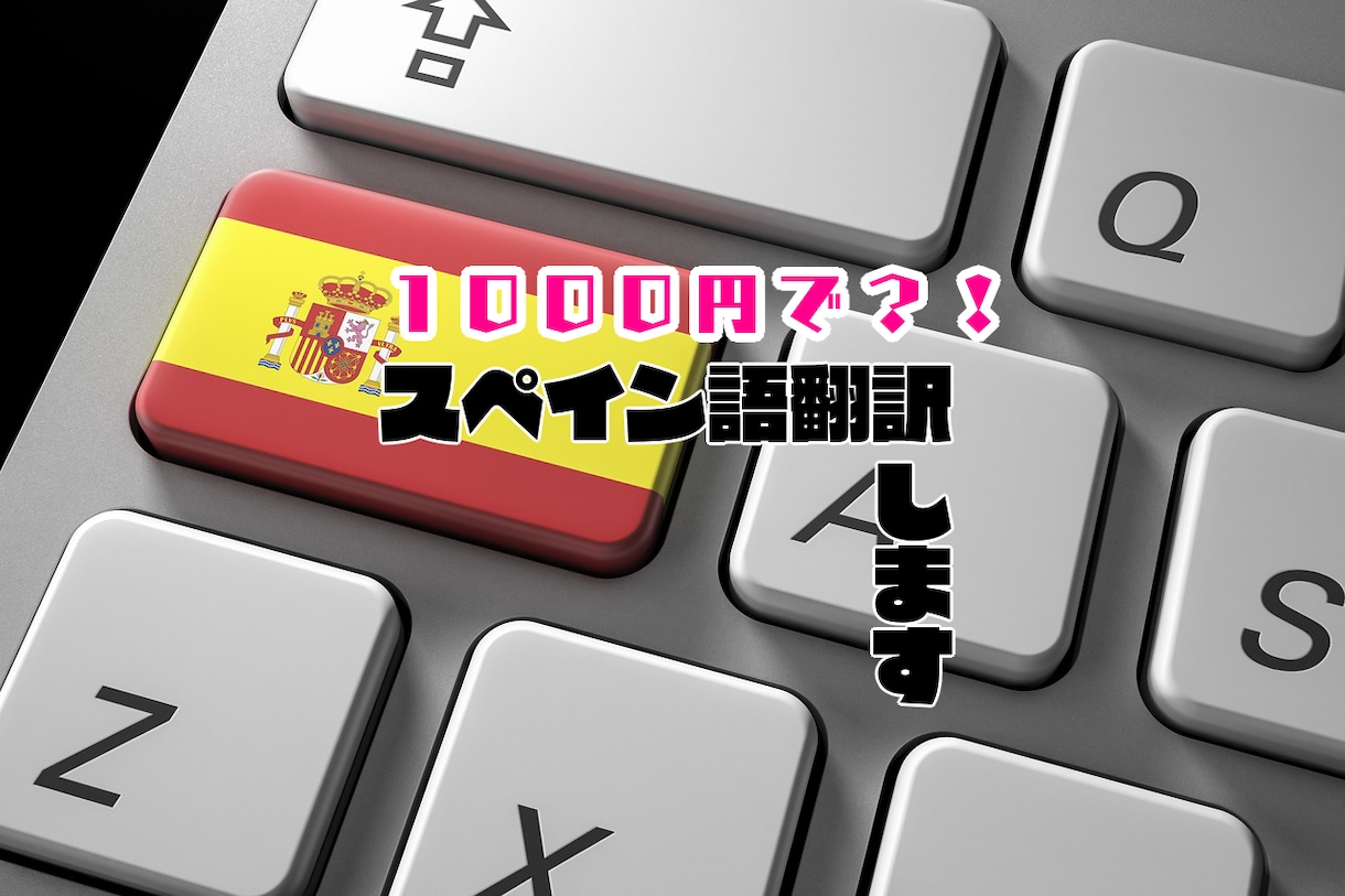 1000円でスペイン語翻訳します スペイン語でお困りのあなたに！ イメージ1