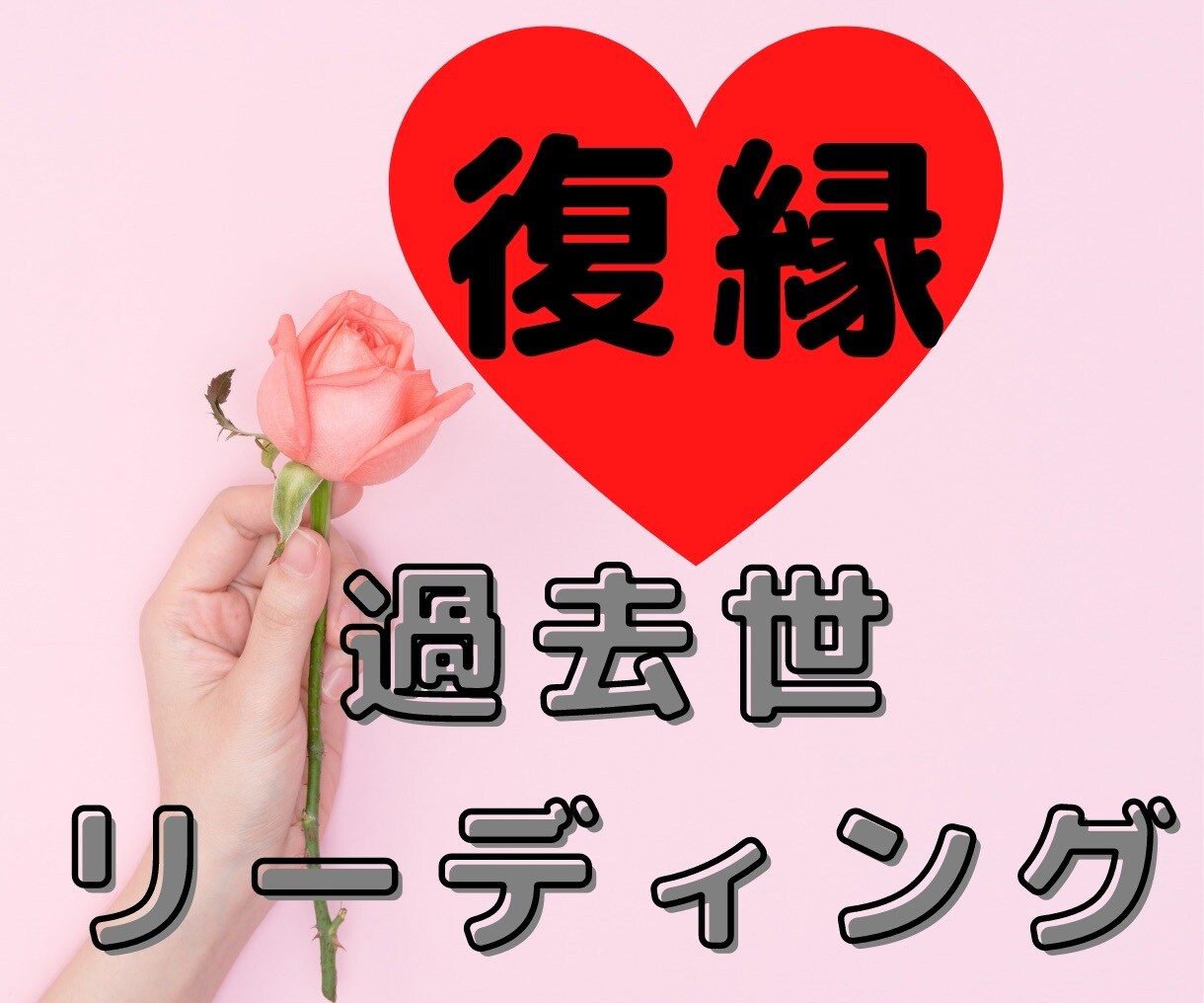 復縁に真剣に向き合う人！前世から復縁恋愛鑑定します 前世から二人のカルマを解き明かし、すれ違う原因を探ります イメージ1