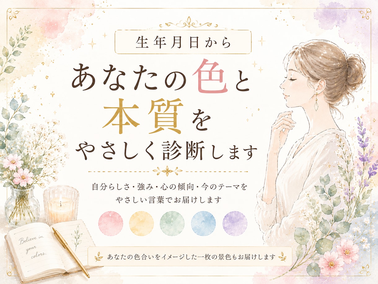 生年月日から、あなたの色と本質をやさしく診断します 自分らしさ・強み・心の傾向を知りたい方へ イメージ1