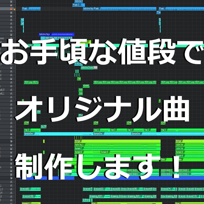 ボカロPがお手頃な値段でオリジナル曲制作します 希望に寄り添った曲を心がけます イメージ1