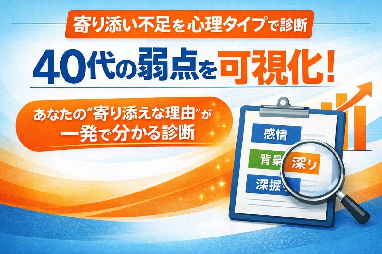 40代寄り添い不足を3つの心理タイプで診します 【テスト版】寄り添い不足の原因を心理タイプで診断します イメージ1