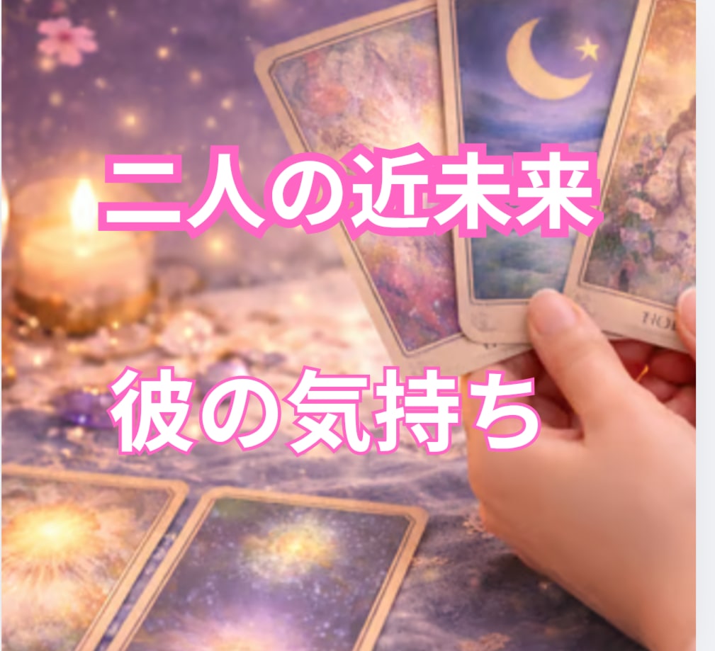 10月〜3月まで2人の近未来の予測鑑定します 彼の気持ち★恋愛感情★今考えている事★一緒の未来まで鑑定 イメージ4