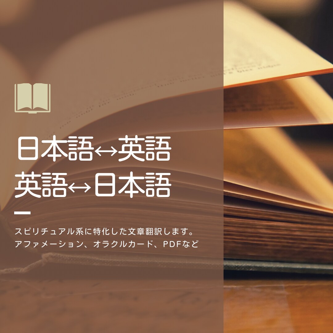 スピリチュアル系の記事など翻訳代行します 辞書には載っていない、スピリチュアルの世界を言葉で繋ぐ イメージ1