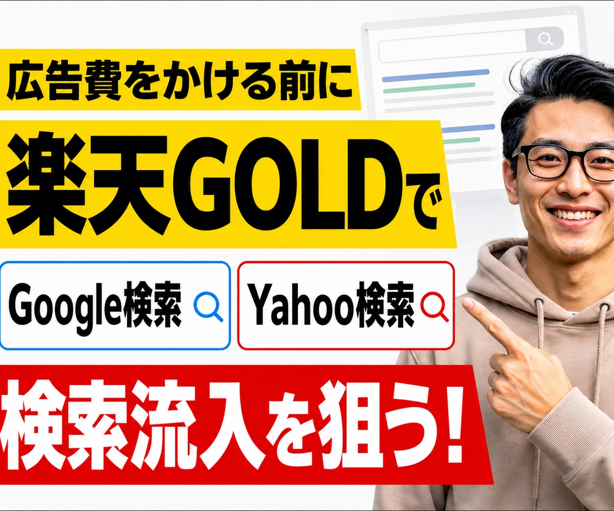 楽天GOLDでSEO外部集客サイトを作ります 現役年商20億円のEC運用者が購入につながる検索意図から設計 イメージ1