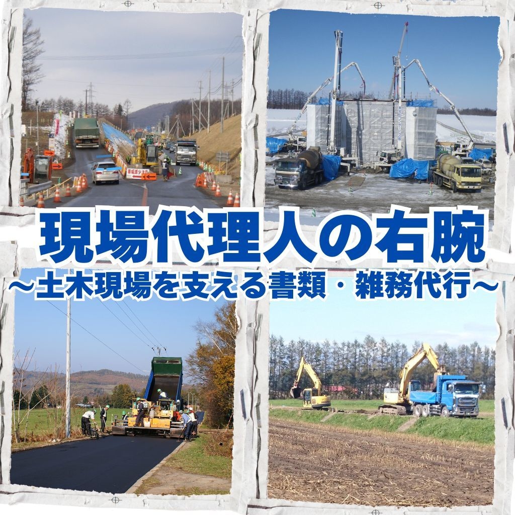 土木の書類・雑務をオンライン代行します 現場経験29年！面倒な作業・雑務をお任せください。 イメージ1