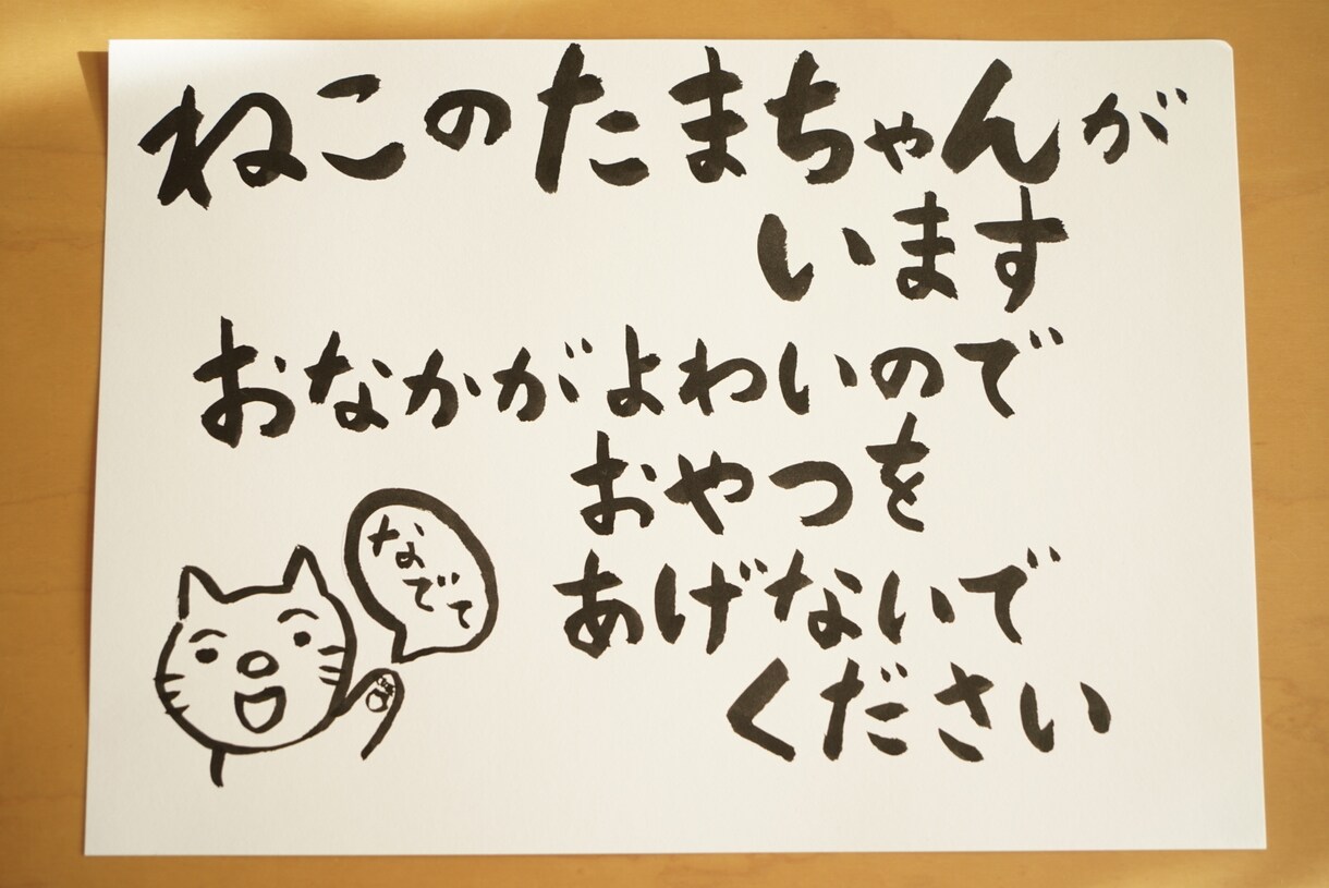 思わず足が止まる、筆文字、手書きPOPを書きます お店の想いや雰囲気が伝わる、あたたかい一枚 イメージ1