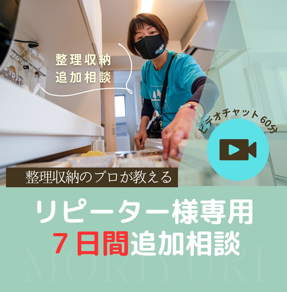 リピーター様専用｜収納コンサル７日間伴走致します 「この部屋の収納、どうしたらいい？」を一緒に考えます イメージ1