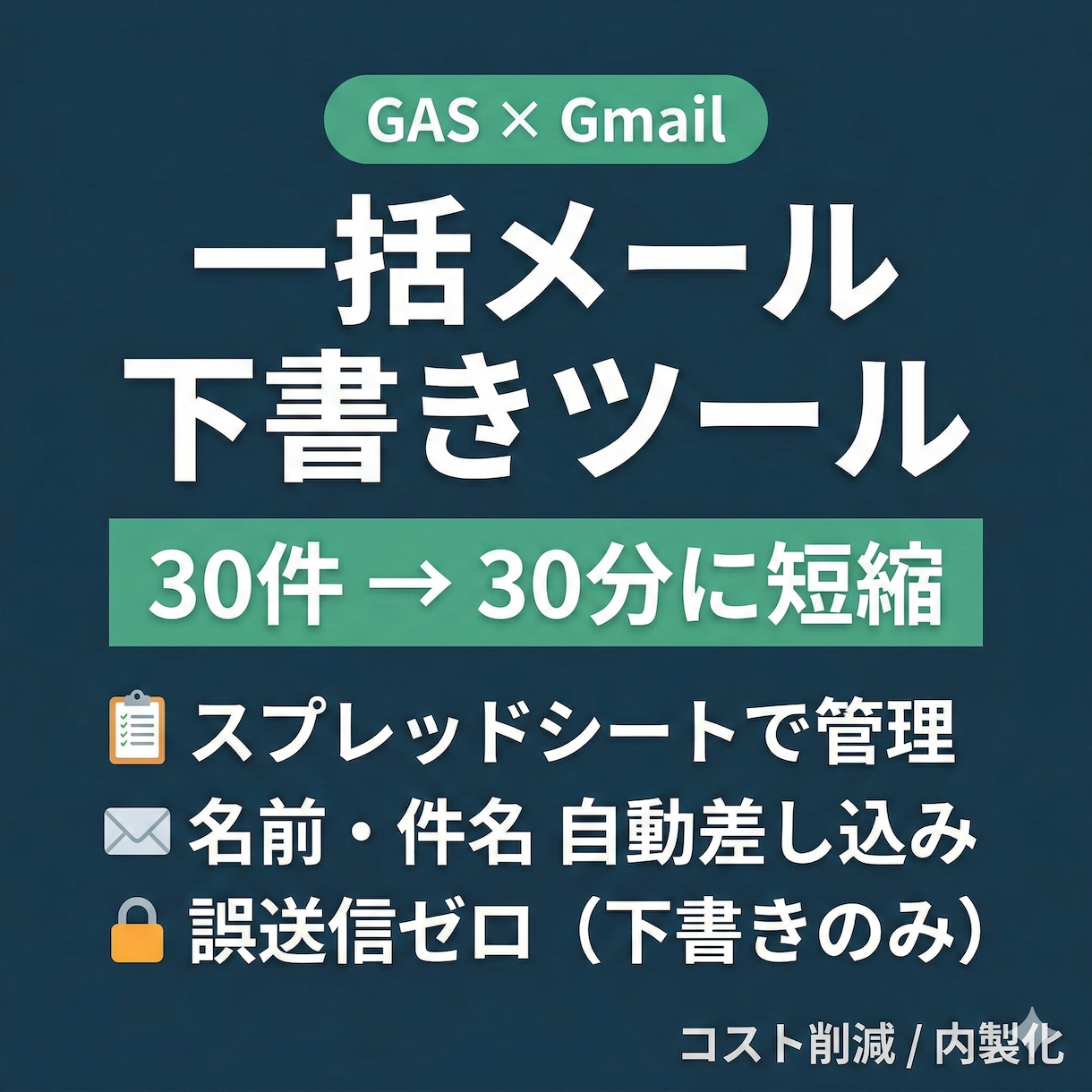 スプレッドシート×Gmail 一括下書きツールます 月額0円で営業メールを自動化する内製化ツール イメージ1