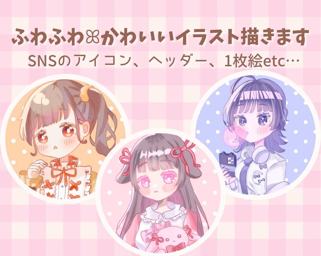 ふわふわ可愛い愛されイラスト描きます アイコン、ヘッダー、1枚絵など、どんなイラストも承ります♡ イメージ1