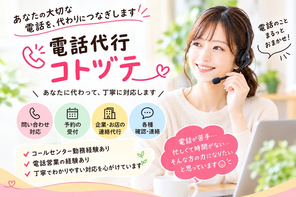 電話が苦手な方に代わってお電話致します 予約・問い合わせ・キャンセルなどお気軽にご相談ください イメージ1