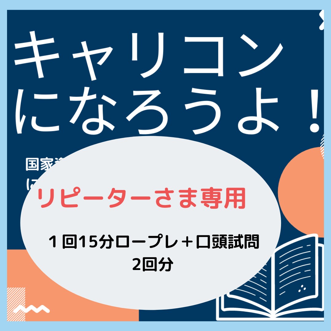 リピーター様限定＊試験面接CL役やります 【試験直前応援】７０分＊ロープレが2回できます^ ^ イメージ1
