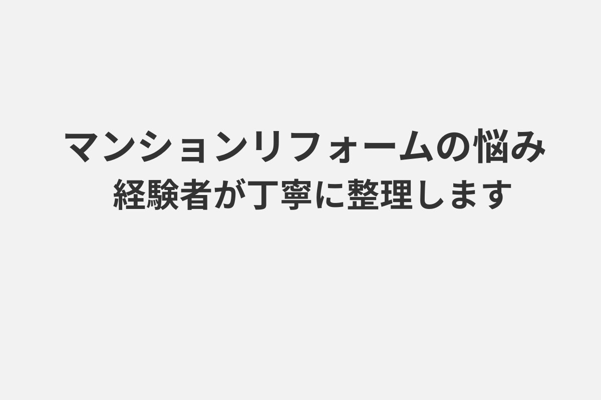 マンションリフォームの悩み、経験者が共に整理します 実体験をもとに、 あなたの状況を丁寧に整理し、サポートします イメージ1