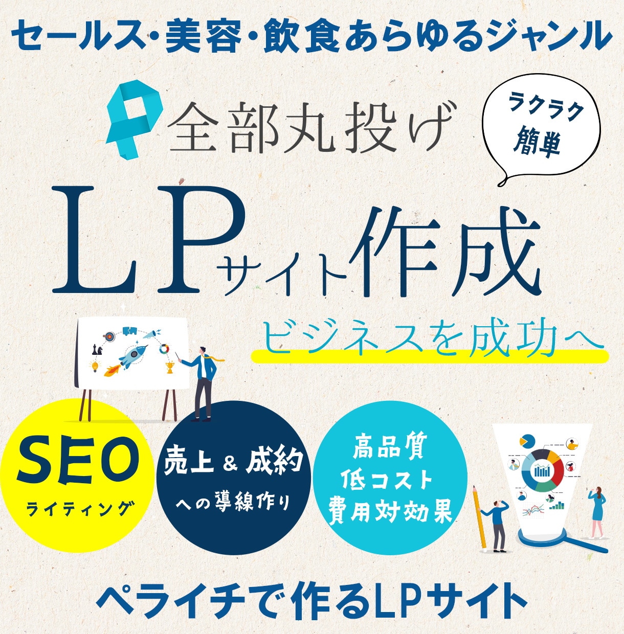 丸投げOK!売上&成果UP！ペライチでLP作ります ペライチ認定サポーターがSEOライティング&高クオリティLP イメージ1