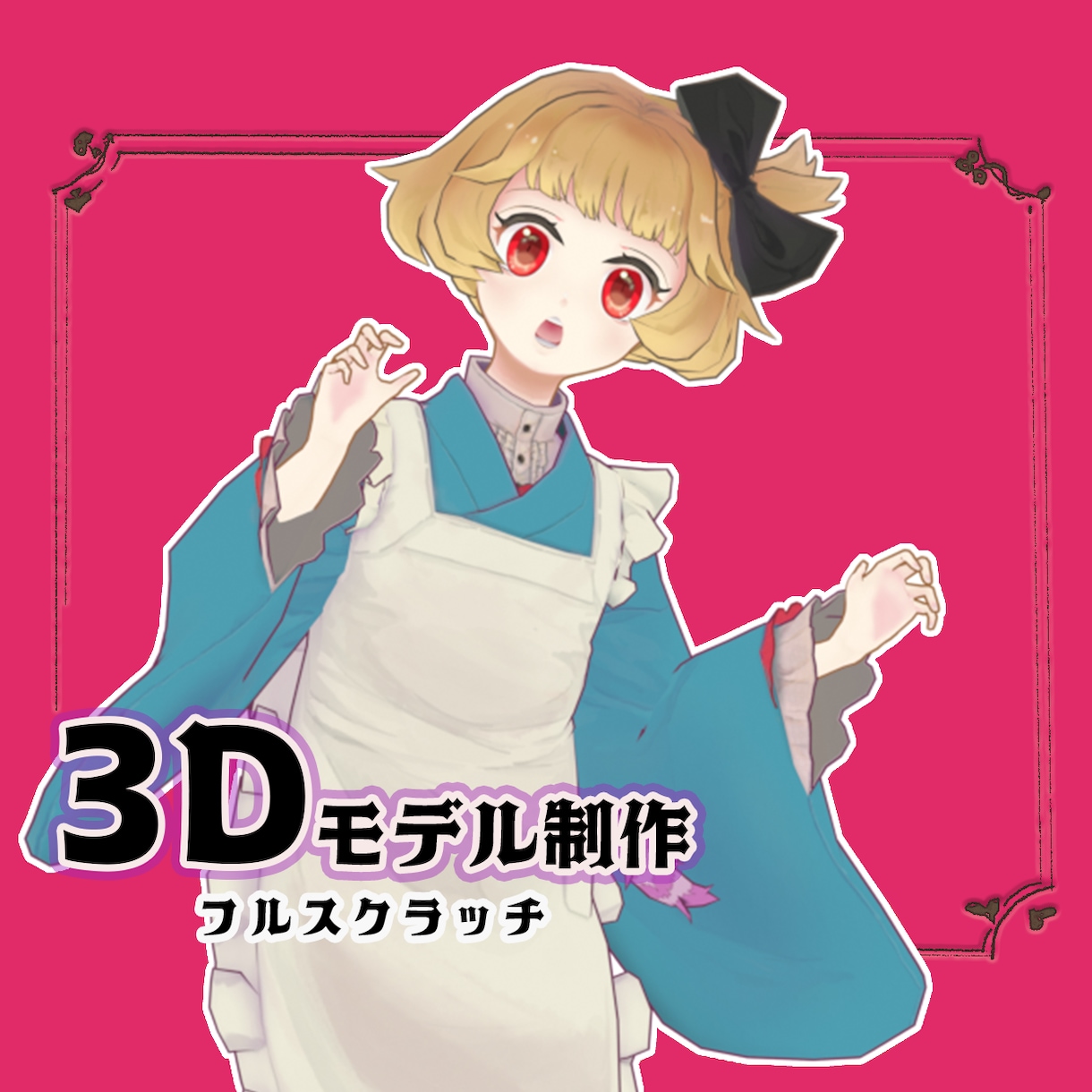 blenderで3Dモデルを制作します イラスト一枚からでもフルスクラッチでお作りします イメージ1