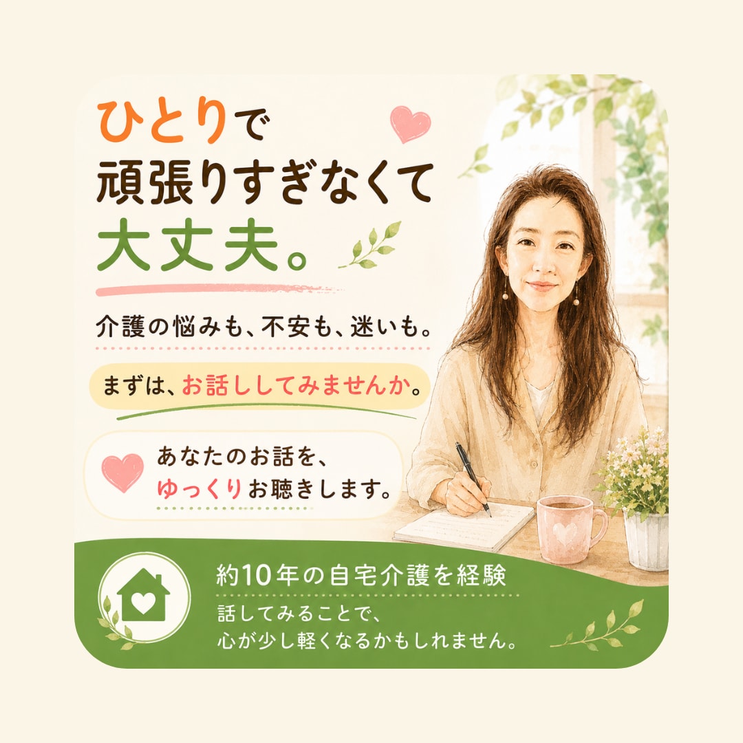 介護の不安や言えない孤独に寄り添い心を緩めます 自宅介護歴約10年。1人で抱え込む不安や孤独を緩める時間 イメージ1