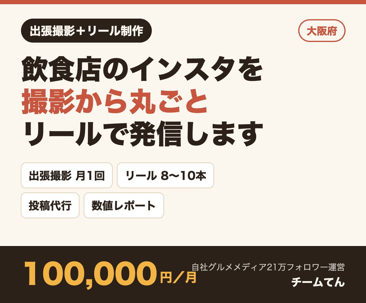 大阪の飲食店をSNS用に出張撮影しリール制作します 撮影月1回＋リール8本。21万フォロワー運営チーム イメージ1