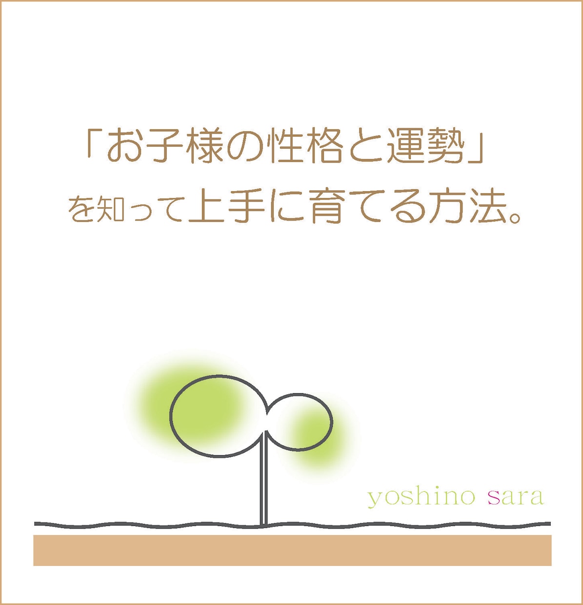 お子様の性格と適性と運勢を四柱推命で占います お母さんとの相性も含めてみます！ イメージ1