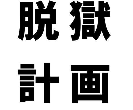 脱獄計画　教えます 閉塞的な世の中から脱獄するための副業ノウハウ イメージ1