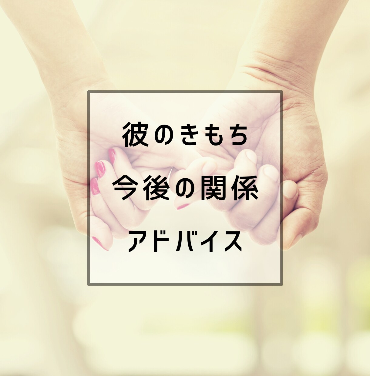 愛情表現してくれない彼の気持ちをタロット鑑定します 【質問何度でもOK】占いと心理カウンセリング イメージ1
