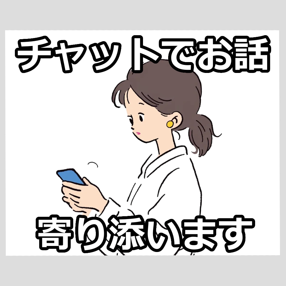30分チャットでお話しませんか / 何でも聞きます 悩み・愚痴・雑談 / どんなお話でも気軽に連絡ください イメージ1