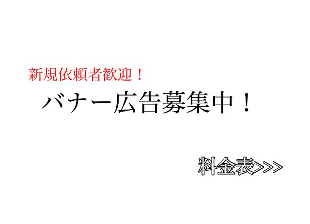 バナー広告の募集をします 広告ならおまかせください！！！ イメージ1