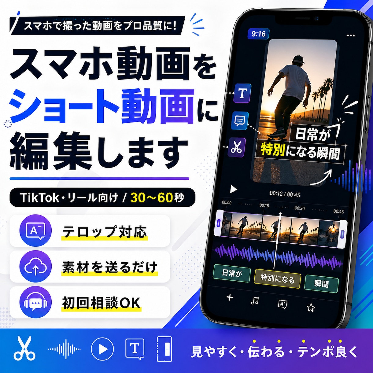 スマホ動画をTikTok・リール用に編集します 素材を送るだけ。見やすく伝わる短尺動画に イメージ1